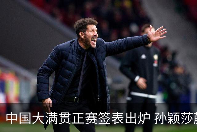 中国大满贯正赛签表出炉 孙颖莎蒯曼钱天一同区