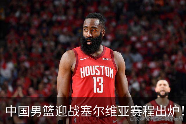 中国男篮迎战塞尔维亚赛程出炉！CCTV5＋直播，郭士强亮出底牌