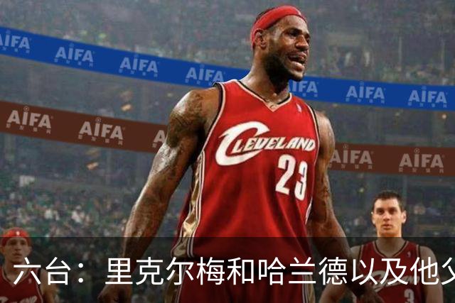六台：里克尔梅和哈兰德以及他父亲上周六已达成协议，是口头协议