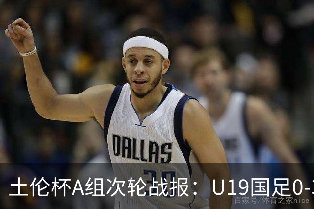 土伦杯A组次轮战报：U19国足0-3负于民主刚果，未来充满希望