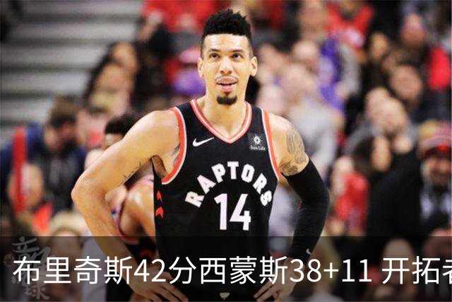 布里奇斯42分西蒙斯38+11 开拓者加时险胜篮网