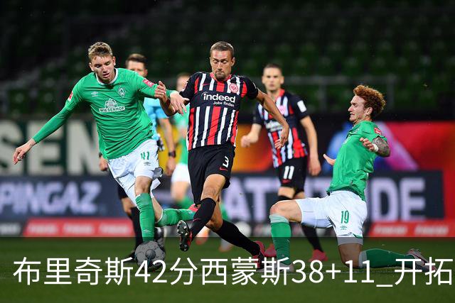 布里奇斯42分西蒙斯38+11 开拓者加时险胜篮网
