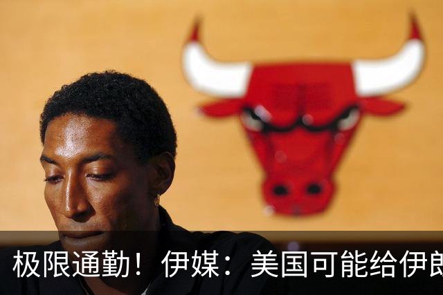 极限通勤！伊媒：美国可能给伊朗发放世界杯小时签证