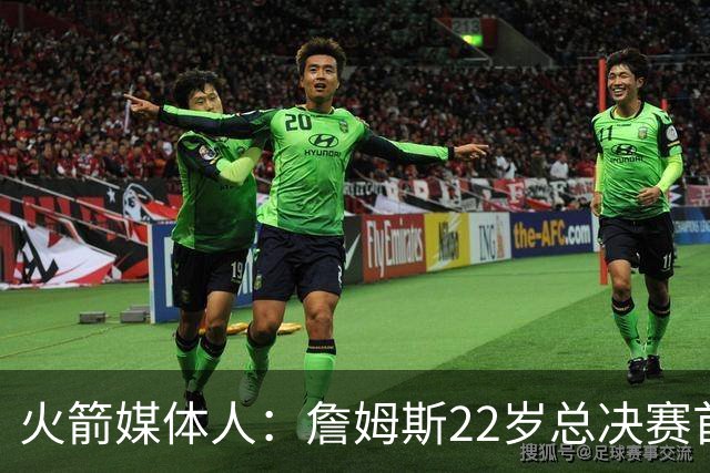 火箭媒体人：詹姆斯22岁总决赛首战16中4 文班可以打消G1投篮焦虑