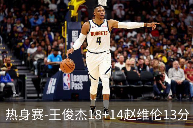 热身赛-王俊杰18+14赵维伦13分 中国男篮险胜FMP拉德尼基
