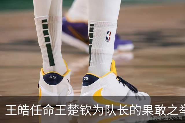 王皓任命王楚钦为队长的果敢之举，值得期待樊振东不回归的准备