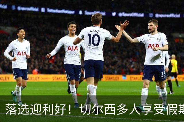 落选迎利好！切尔西多人享受假期 阿隆索用季前赛磨合阵容