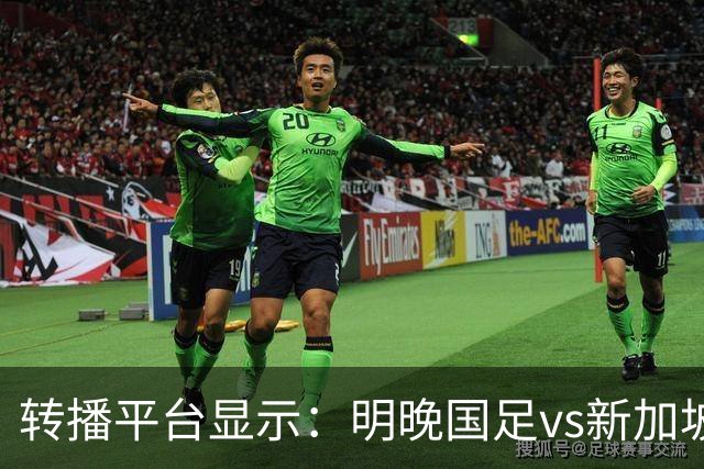 转播平台显示：明晚国足vs新加坡的热身赛付费直播，需9.9元