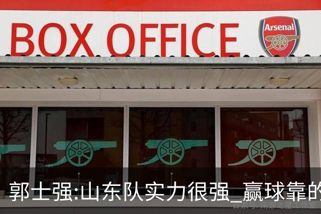 郭士强:山东队实力很强 赢球靠的是团队和防守